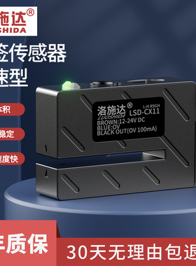 洛施达贴标机标签传感器非透明标签电眼检测感应器开关LSD-CX11
