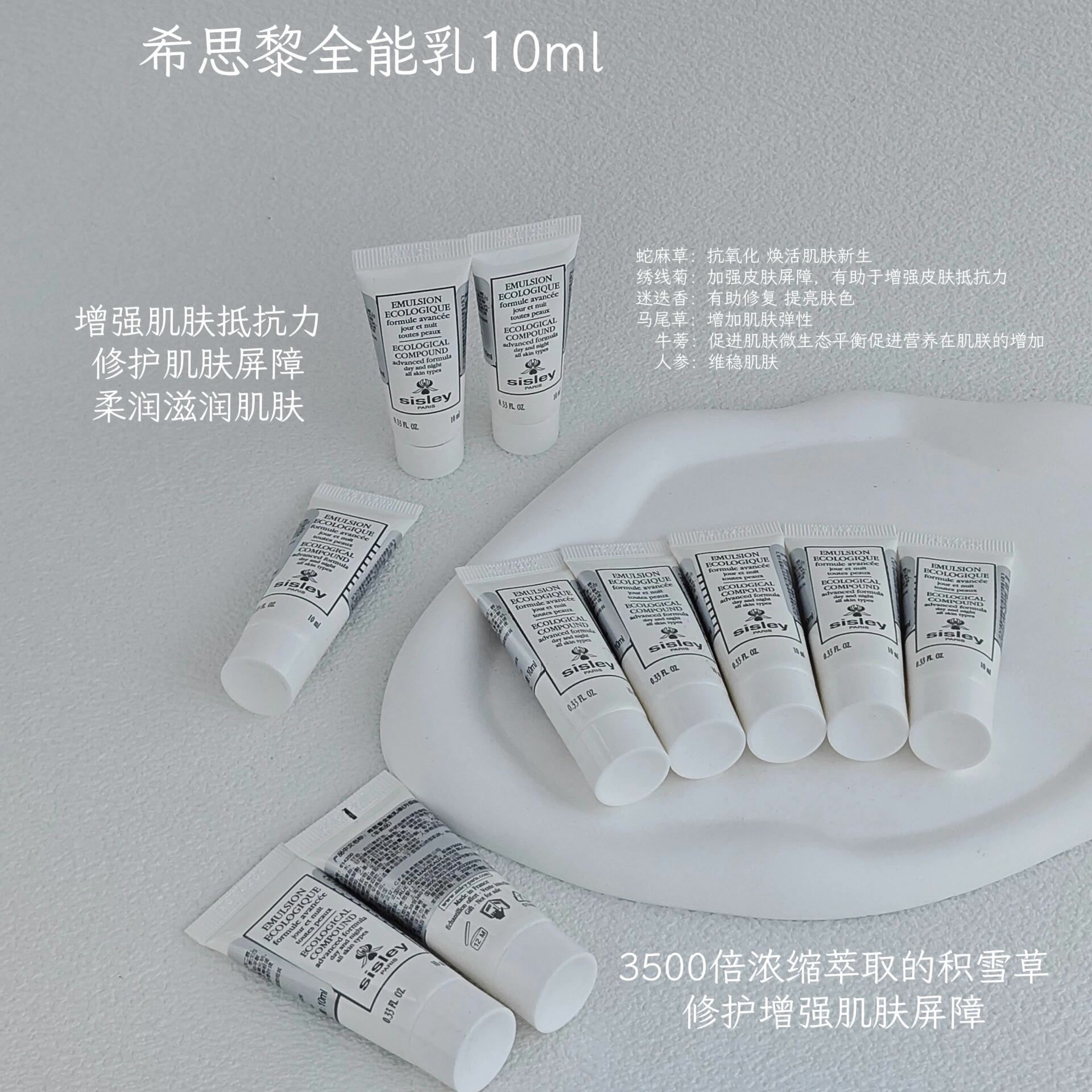 Sisley希思黎全能乳液10ml 维稳补水保湿水乳修护滋润国柜正品