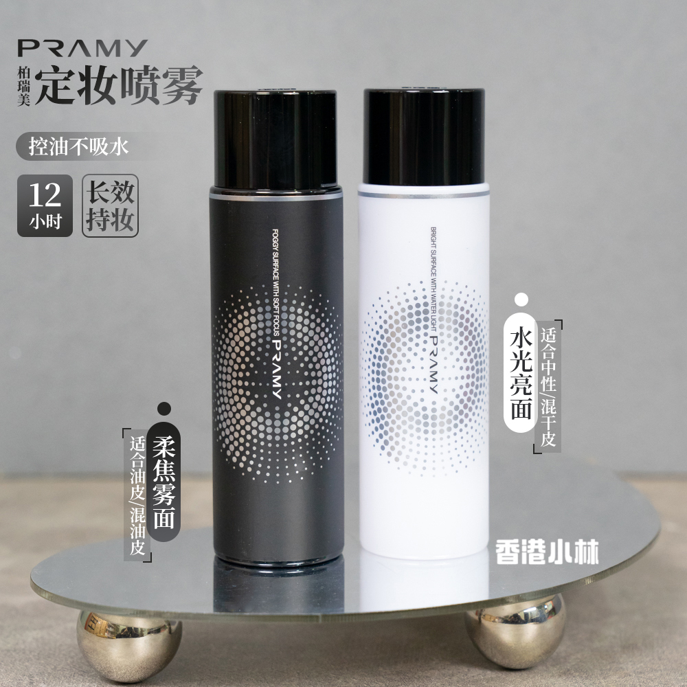 PRAMY柏瑞美定妆喷雾保湿干皮