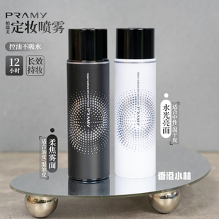 底妆胶水 PRAMY柏瑞美定妆喷雾持久控油防水干皮油皮不脱妆博瑞美