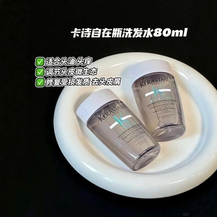 卡诗洗发水自在瓶80ml 肌源焕新去屑净透洗头水清洁清爽效期26.4
