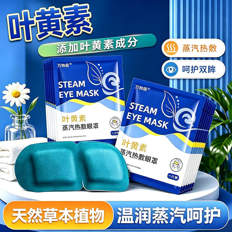 叶黄素蒸汽热敷眼罩办公室教室午休睡眠遮光熬夜独立包装午睡旅行