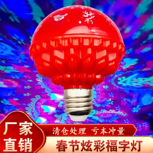 2026马年新款七彩福字灯春节家用led灯过年除夕旋转魔球氛围夜灯