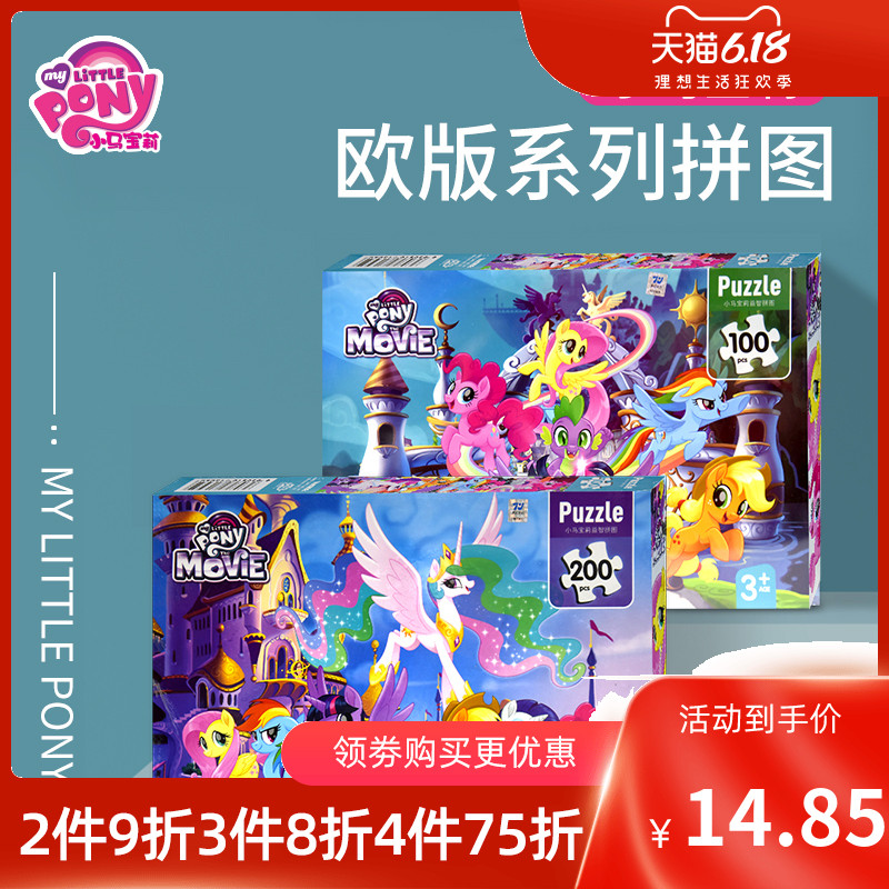 200 300片小马宝莉特大号大块拼图早教益智力玩具男女孩456789岁