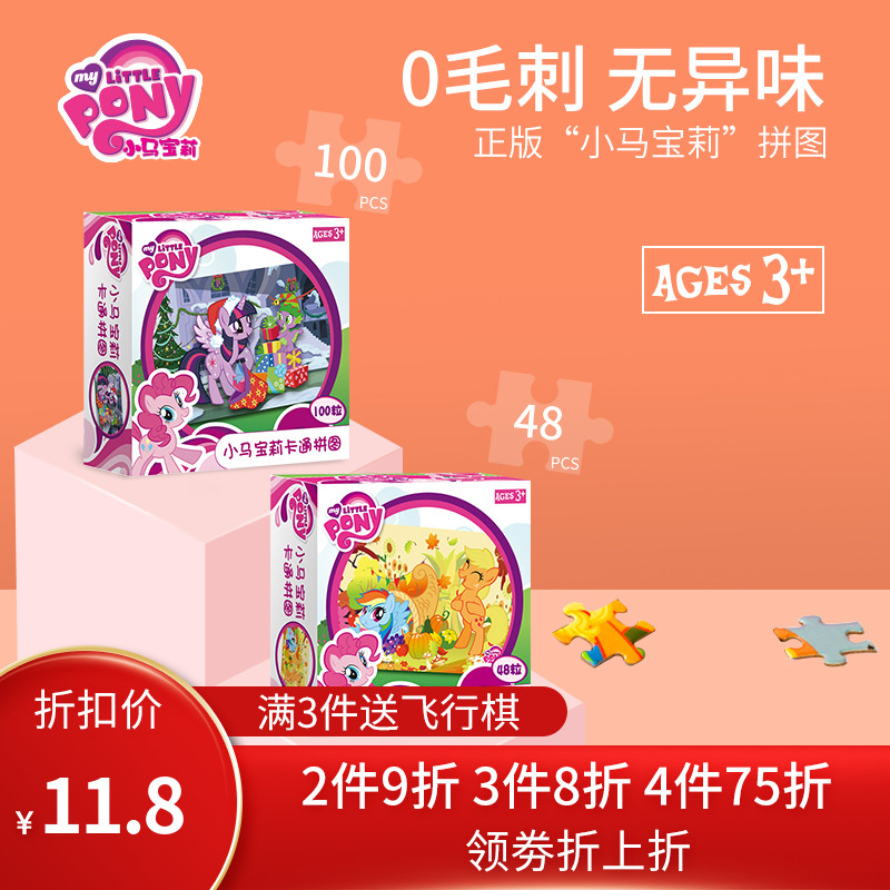 小马宝莉拼图345678岁幼儿童女孩宝宝早教益智亲子平面纸质玩具