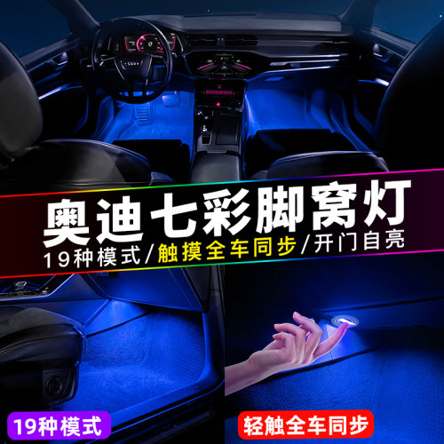 奥迪改装脚底氛围灯迎宾灯