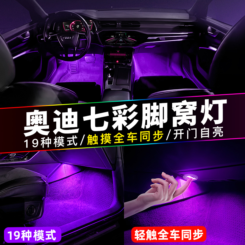 奥迪A6LA4LA7A8L七彩脚窝灯车内氛围灯A5Q5LQ7S4S5脚底灯改装触控