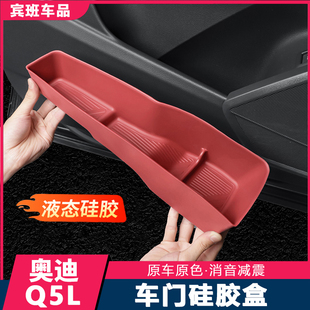 内饰装 适用于奥迪Q5L车门储物盒门槽硅胶收纳用品改装 饰配件大全