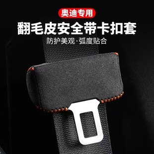 适用奥迪A6L安全带保护套A4LA5A7Q3Q5L卡头套B柱防撞防刮改装 配件