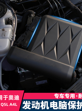 适用奥迪A6lA4LA5发动机电脑保护罩防尘罩Q5LA7L防护盖改装装饰件