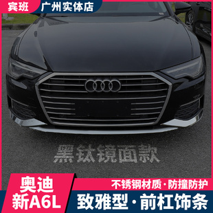 19-2022款奥迪A6L装饰亮条改装前杠饰条贴C8包围前杠防撞车身配件