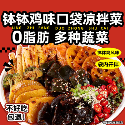 清宜拌菜口袋拌菜麻辣钵钵鸡味烫免煮即食0凉拌脂蔬菜包代餐凉菜