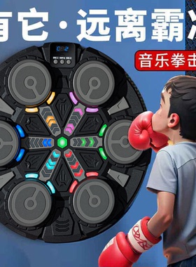 儿童音乐拳击机训练器材拳靶墙靶家用练打拳神器解压智能小孩玩具