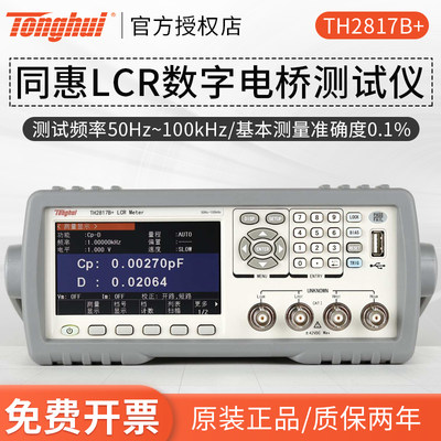 新品同惠LCR数字电桥测试仪TH2817B+/TH2817C+电容电感电阻仪TH28