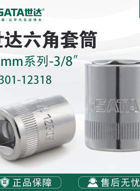 Sata/世达五金工具10MM系列6角套筒12301-12318头子附件
