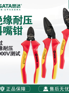 世达SATA工具G系列VDE绝缘耐压斜嘴钳子72615/72616/72640/72645