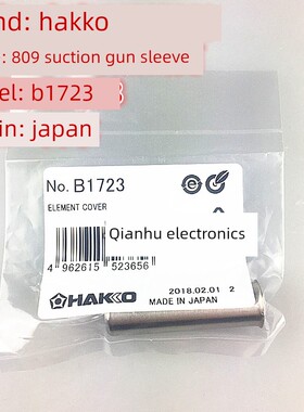 Hakko日本白光原钢管B1723 1724套筒组件护套适用于808/809/47