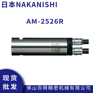 NAKANISHI气动主轴马达AM-2526R分体式气主轴钻孔主轴机床主轴