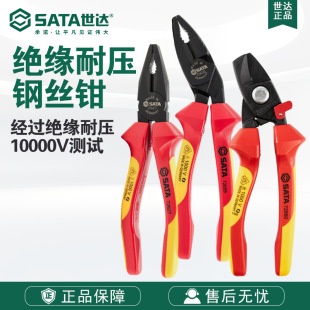 Sata世达VDE绝缘耐压电缆钢丝钳子72625/72626/72627/72655/72660