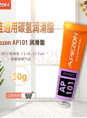 原装英国 APIEZON阿佩佐 防卡塞真空润滑脂 AP101型50g