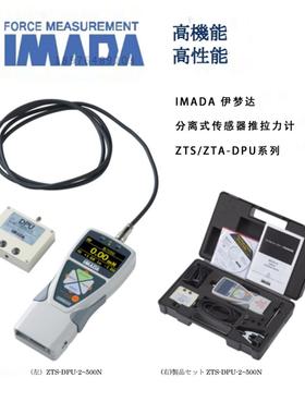 日本原装IMADA依梦达ZTS/ZTA-DPU2N-5N-50N-500N-1000N推拉力计