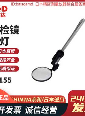 日本亲和SHINWA点检镜 圆型/椭圆型 带灯75796 75797 75756 75757