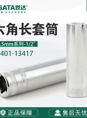 Sata/世达五金工具12.5MM系列6角长套筒扳手附件13401-13417