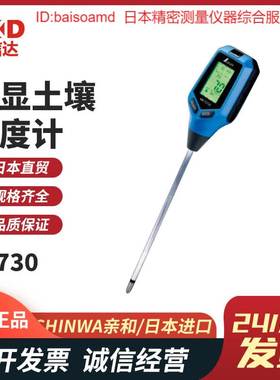 数显土壤检测仪电子PH测试仪72716 72724 72730 日本SHINWA亲和