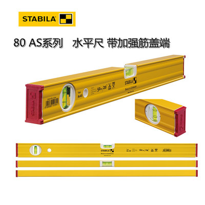 西德宝STABILA 80AS系列德国原装进口水平尺带加强筋盖端防滑抗摔