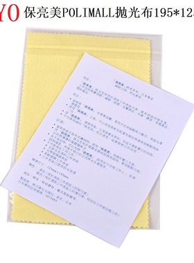 日本光阳KOYO黄色抛光布 保亮美polimall 金属擦亮布黄布国内包装
