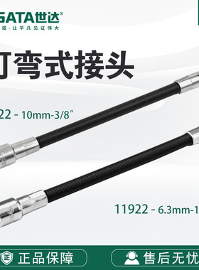 Sata/世达五金工具6.3/10mm系列可弯式接头11922/12922