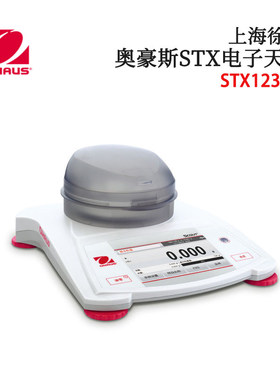 OHAUS奥豪斯电子天平STX123ZH /222ZH/422ZH/622ZH/1202ZH现货