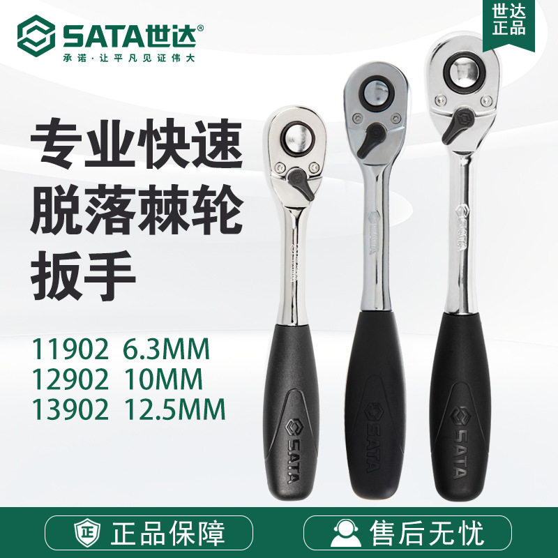 SATA/世达快速脱落棘轮扳手大飞中飞11902/12902/13902小飞扳