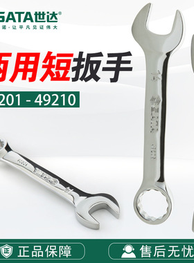 Sata/世达五金工具10-19MM全抛光两用短扳手49201-49210