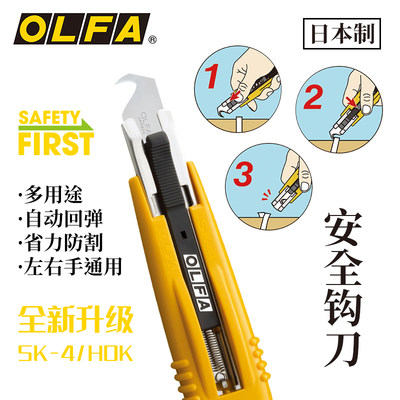 日本OLFA爱利华安全刀自动回缩勾刀SK-4/HOK开箱勾型刀打包带割刀