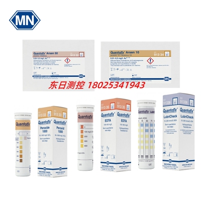 进口德国MN半定量试纸QUANTOFIX 91332 91333 9 1334 91335 91336