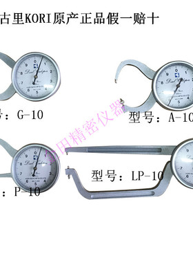 正品日本古里KORI外卡规 卡规 卡表LP-10 外径量表A-1
