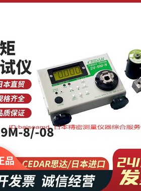 正品原装进口日本CEDAR思达 DI-9M-08 DI-9M-8数显扭矩扭力测试仪
