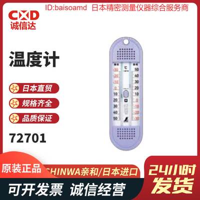 日本SHINWA亲和家用室内