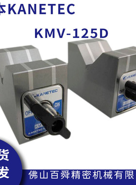 日本KANETEC强力磁性座KMV-125D磁力座V形块表座磁铁KMV-80D现货