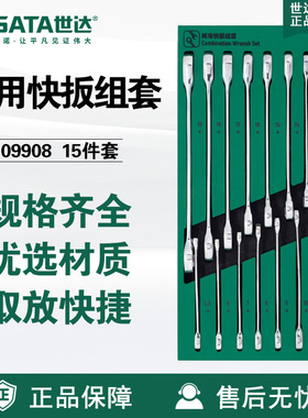 Sata/世达15件全抛光两用快扳09908套装五金工具托组套棘轮扳手