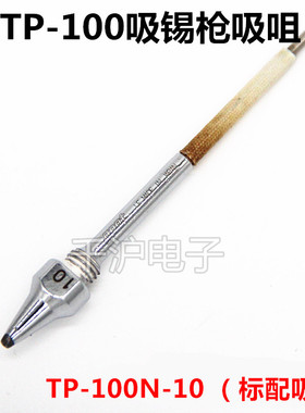 日本GOOT电动吸锡器吸锡咀嘴TP-100N-08/10/15/25/S1/S5/S8