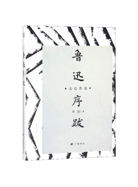 鲁迅序跋(精)/走近鲁迅