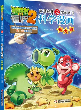植物大战僵尸2秘密之你问我答科学漫画.天文卷