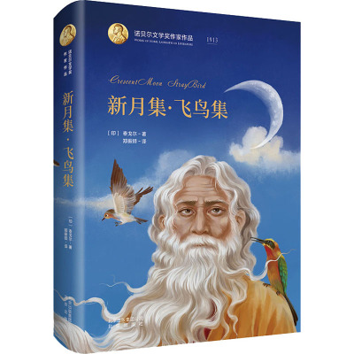 新月集 飞鸟集(印)泰戈尔9787200141849北京出版社儿童读物/童书/儿童文学