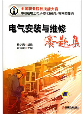 电气安装与维修赛题集(全国职业院校技能大赛中职组电工电子