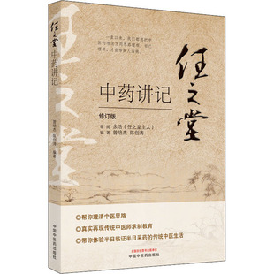 【正版】任之堂中药讲记 修订版9787513260084中国中医药出版社
