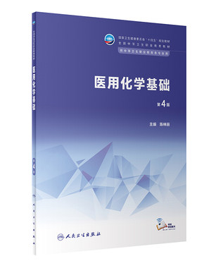 医用化学基础（第4版/中职基础课/配增值）