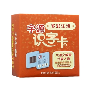 字源识字卡(多彩生活)