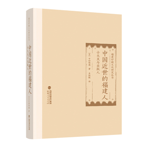 【正版图书】中国近世的福建人：士大夫与出版人9787211094660福建人民出版社